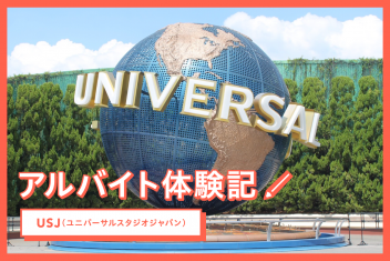 アルバイト体験記(ユニバーサル・スタジオ・ジャパン)