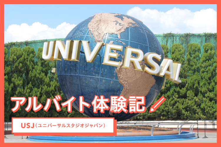 アルバイト体験記（ユニバーサル・スタジオ・ジャパン）