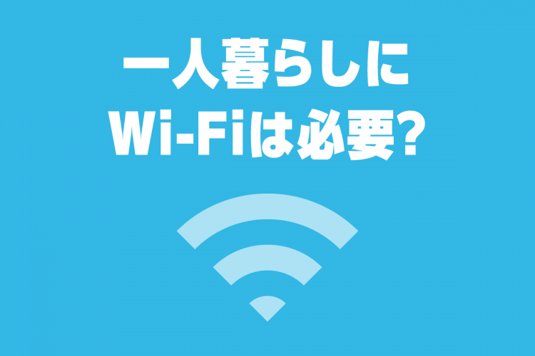 一人暮らしにWi-Fiは必要？