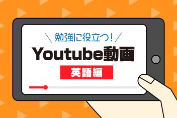 勉強に役立つ! YouTube動画(英語編)