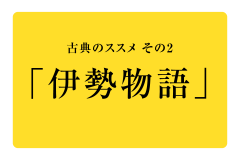 古典のススメ②　「伊勢物語」