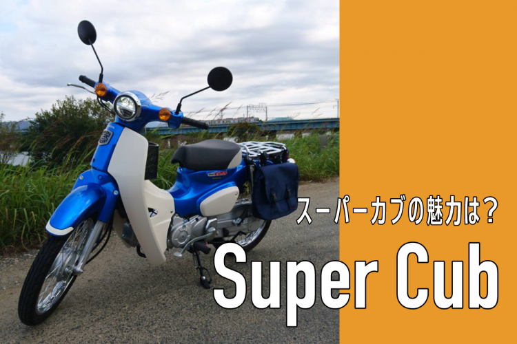 大人気 スーパーカブの魅力は ライフスタイル 記事一覧 大学 専門学校からはじめるひとり暮らし情報 New Life Style Mag