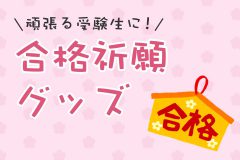 頑張る受験生に！合格祈願グッズ