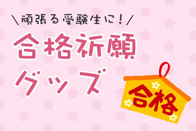 頑張る受験生に！合格祈願グッズ