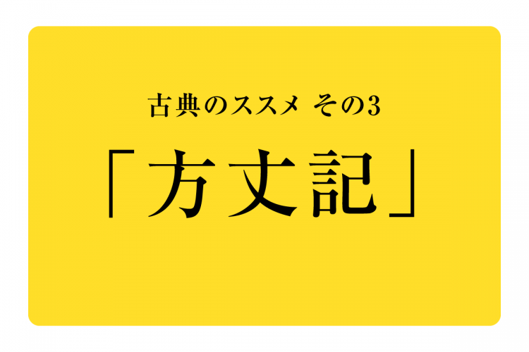 古典のススメ③「方丈記」