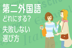 第二外国語、どれにする？失敗しない選び方