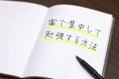 家で集中して勉強する方法