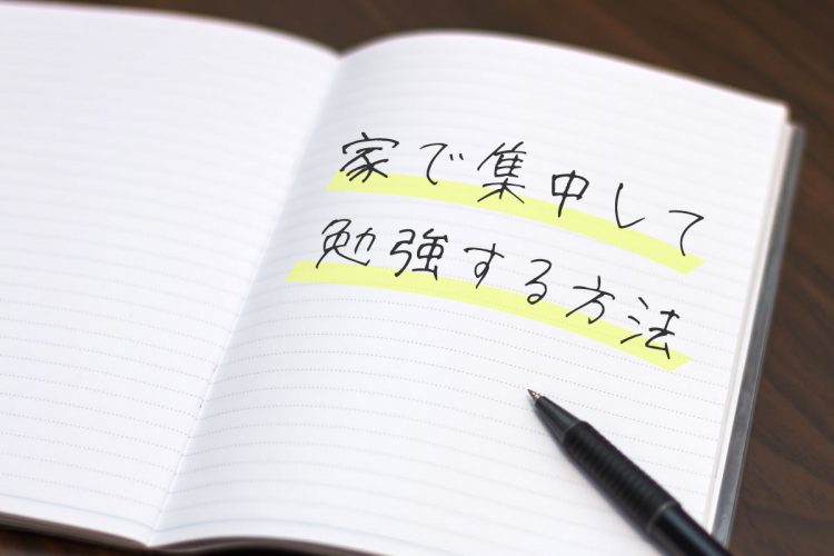 勉強 する 方法 て 集中 し