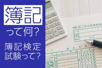 簿記って何?簿記検定試験って?