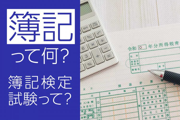 簿記って何？簿記検定試験って？