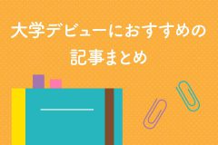 大学デビューにおすすめの記事まとめ