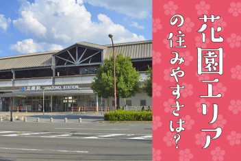 花園エリアの住みやすさは?