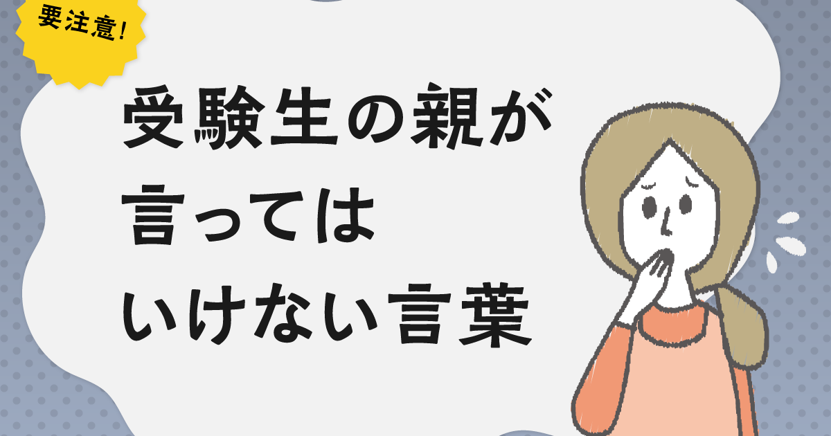 要注意 受験生の親が言ってはいけない言葉 ライフスタイル 記事一覧 大学 専門学校からはじめるひとり暮らし情報 New Life Style Mag