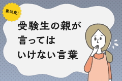 要注意！受験生の親が言ってはいけない言葉