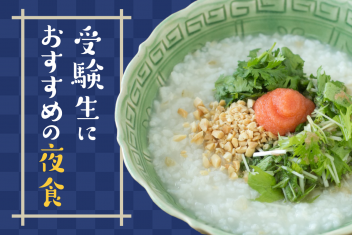 受験生におすすめの夜食