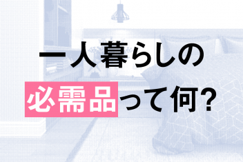 一人暮らしの必需品って何?