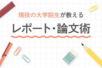 現役の大学院生が教えるレポート・論文術