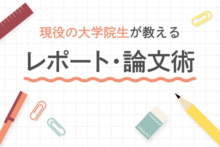 現役の大学院生が教えるレポート・論文術