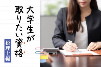 大学生が取りたい資格(税理士編)