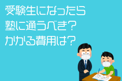 受験生になったら塾に通うべき？かかる費用は？