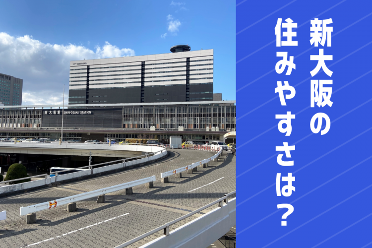 新大阪エリアの住みやすさは？