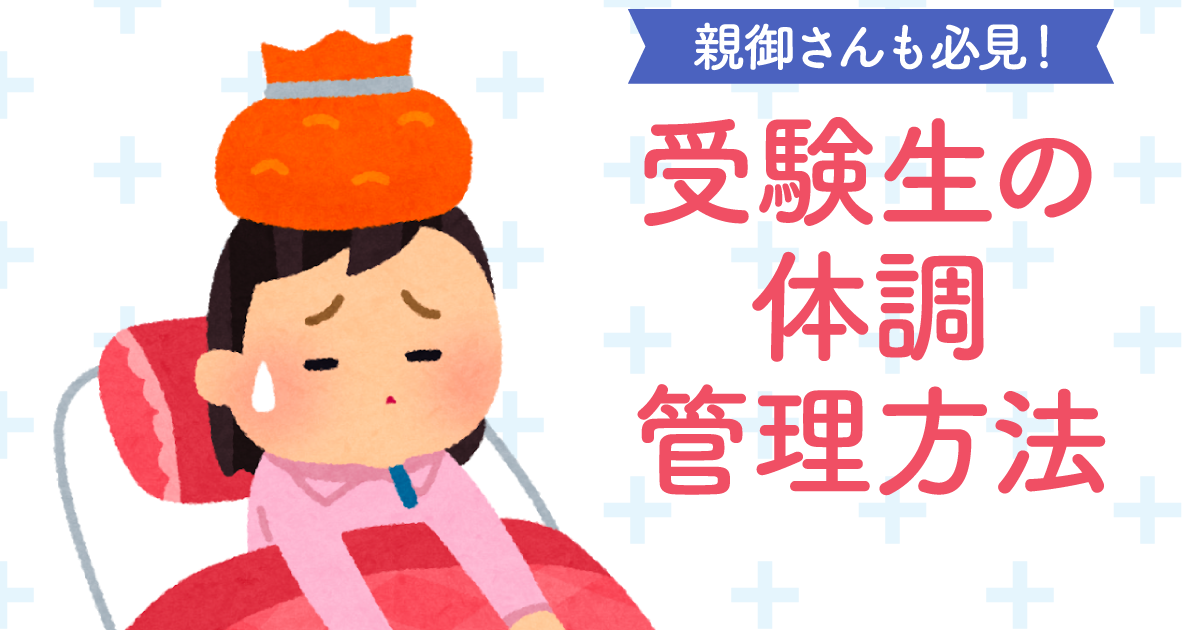 親御さんも必見 受験生の体調管理方法 ライフスタイル 記事一覧 大学 専門学校からはじめるひとり暮らし情報 New Life Style Mag 親御さんも必見 受験生の体調管理方法 ライフスタイル 記事一覧 大学 専門学校からはじめるひとり暮らし情報 New Life Style Mag