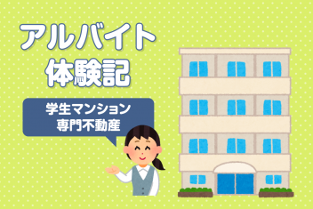 アルバイト体験記(学生マンション専門不動産編)