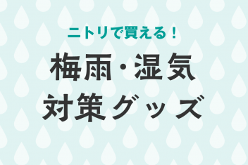 一人暮らしにおすすめ ニトリで買える!梅雨・湿気対策グッズ