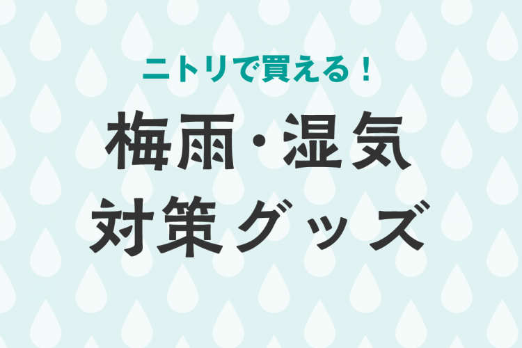 一人暮らしにおすすめ　ニトリで買える！梅雨・湿気対策グッズ