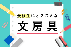 受験生にオススメな文房具