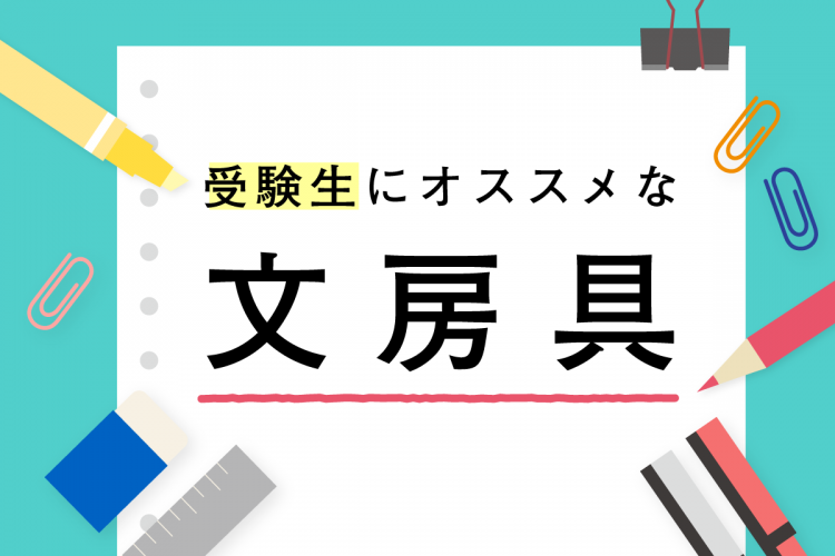 受験生にオススメな文房具