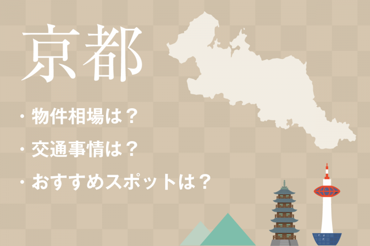 大学から京都で一人暮らしをする人のための物件相場や交通事情・オススメスポットから学生マンションを探すときのポイント