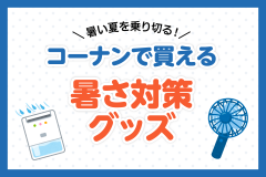 暑い夏を乗り切る！コーナンで買える暑さ対策グッズ