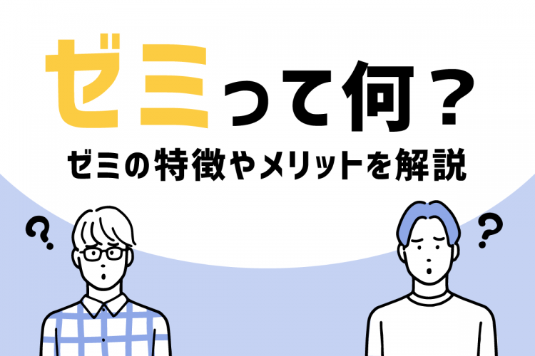 大学のゼミって何？ゼミの特徴やメリットを解説