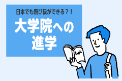 日本でも飛び級ができる？！大学院への進学