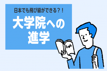 日本でも飛び級ができる?!大学院への進学
