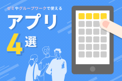 ゼミやグループワークで使えるアプリ4選