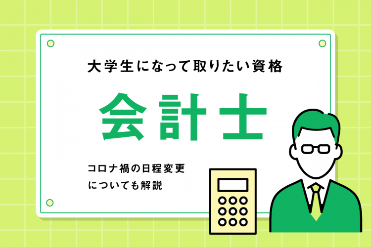 大学生になって取りたい資格「会計士」コロナ禍の日程変更についても解説