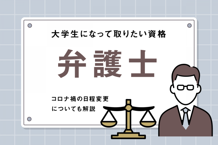 大学生になって取りたい資格「弁護士」予備試験受験のメリットも解説