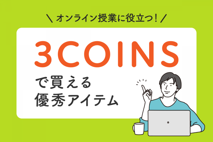 オンライン授業に役立つ！3COINSで買える優秀アイテム