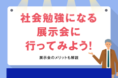 社会勉強になる展示会に行ってみよう！展示会のメリットも解説