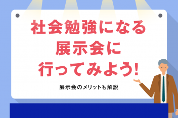 社会勉強になる展示会に行ってみよう!展示会のメリットも解説