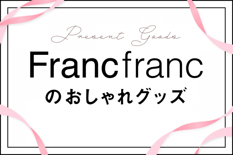 大切な人へのプレゼントに！Francfrancのおしゃれグッズ