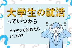 大学生の就活っていつからどうやって始めたらいいの？