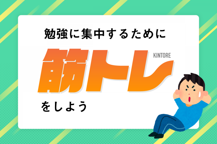 勉強に集中するために筋トレをしよう