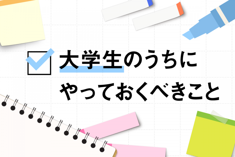 大学生のうちにやっておくべきこと