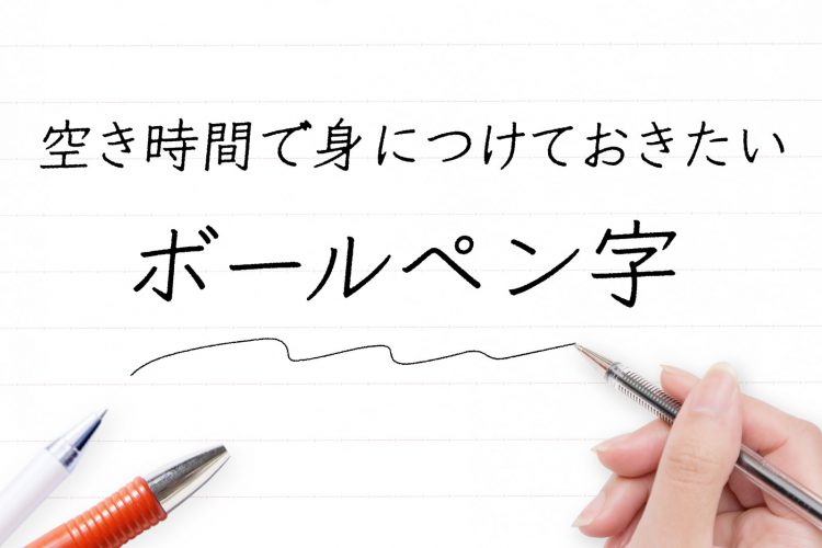 空き時間で身につけておきたいボールペン字