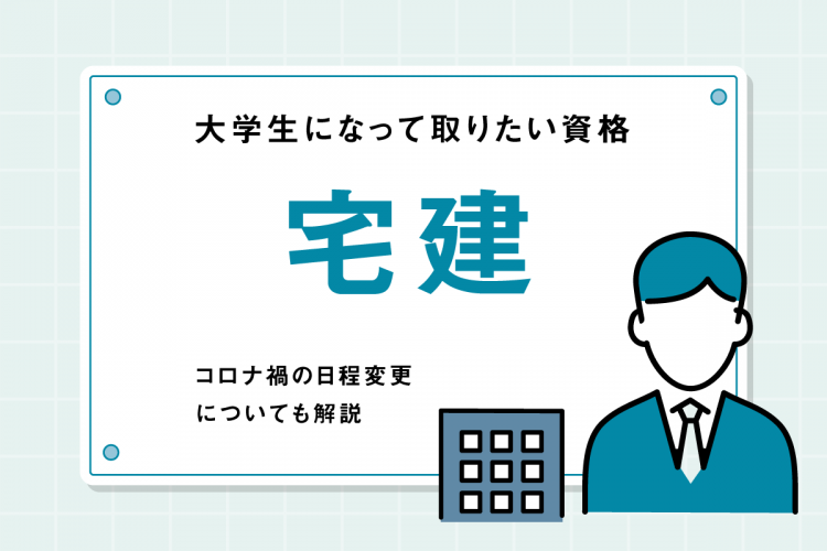 大学生になって取りたい資格「宅建」就活に有利なのかも解説