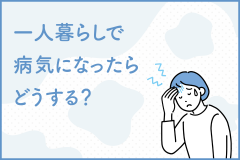 一人暮らしで病気になったらどうする？