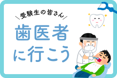 受験生の皆さん歯医者に行こう